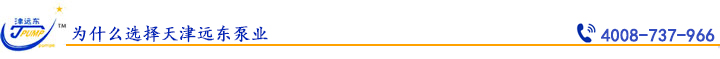 為什么選擇天津遠東泵業(yè).jpg 為什么選擇天津遠東泵業(yè).jpg