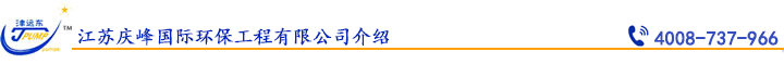 江蘇慶峰國(guó)際環(huán)保工程有限公司介紹.jpg 江蘇慶峰國(guó)際環(huán)保工程有限公司介紹.jpg