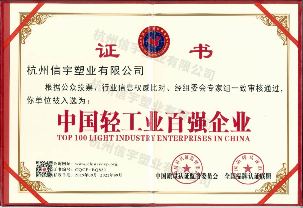 中國輕工業(yè)百強(qiáng)企業(yè)證書